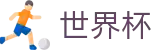 2026世界杯赛事中心 - 官方唯一入口